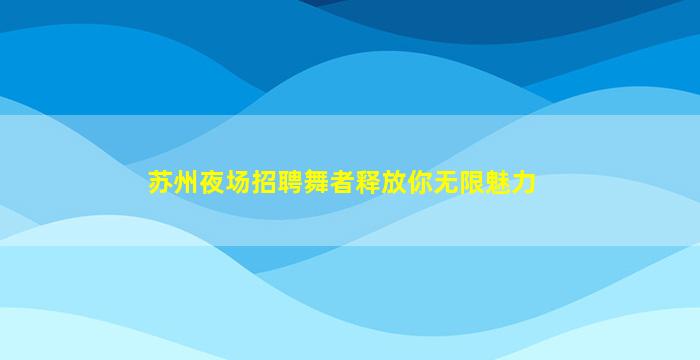 湖州酒吧招聘